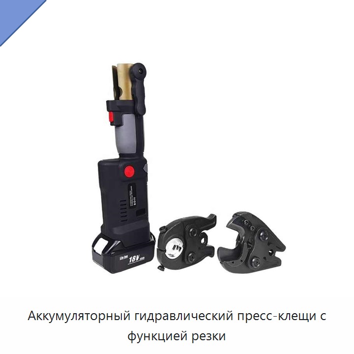 Аккумуляторный гидравлический пресс-клещи с функцией резки