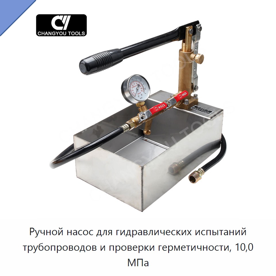 Ручной насос для гидравлических испытаний трубопроводов и проверки герметичности, 10,0 МПа — Гидравлические насосы