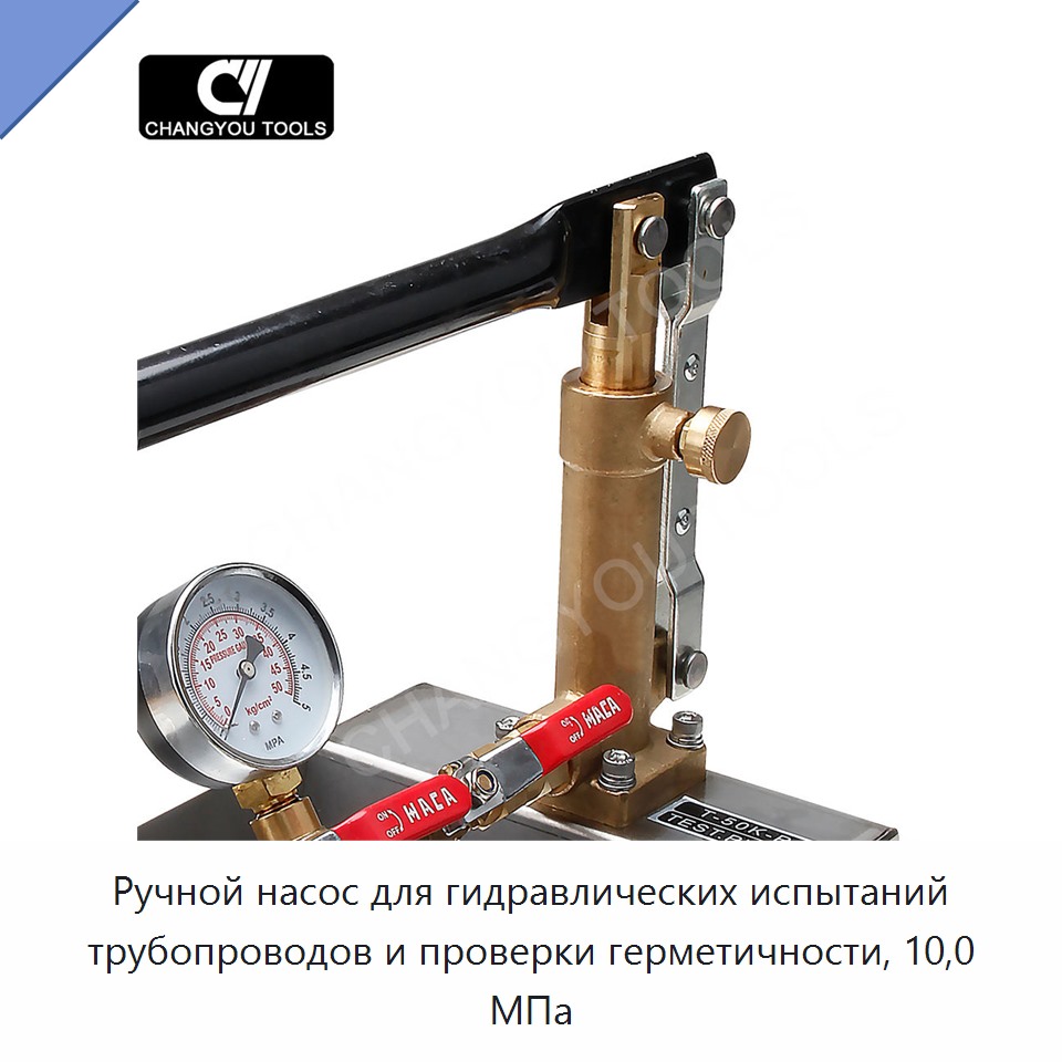 Ручной насос для гидравлических испытаний трубопроводов и проверки герметичности, 10,0 МПа
