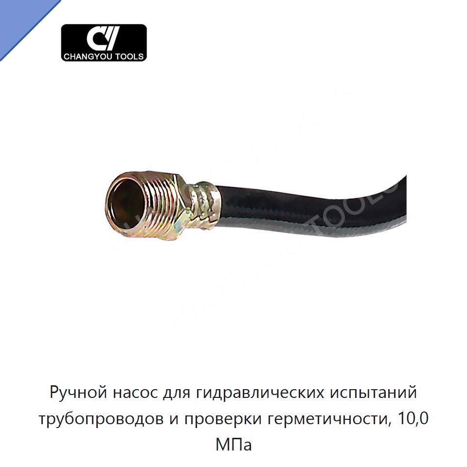 Ручной насос для гидравлических испытаний трубопроводов и проверки герметичности, 10,0 МПа