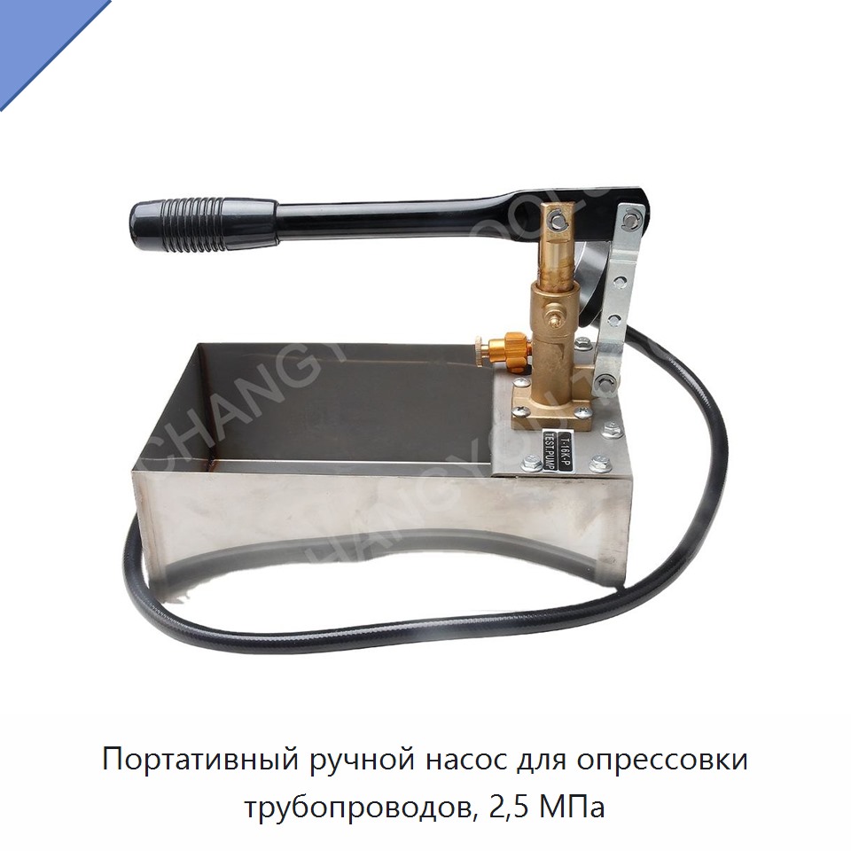 Портативный ручной насос для опрессовки трубопроводов, 2,5 МПа — Гидравлические насосы