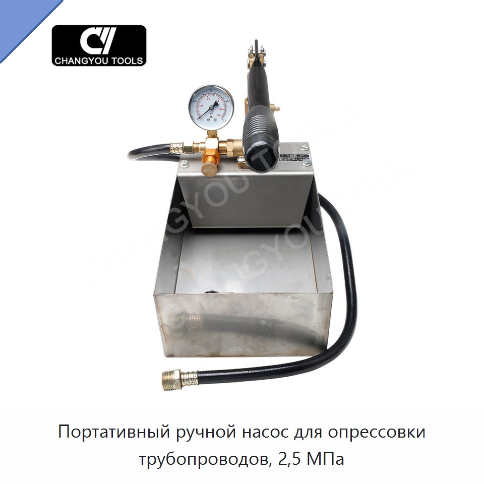 Портативный ручной насос для опрессовки трубопроводов, 2,5 МПа