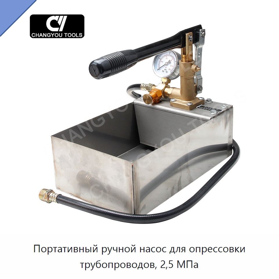 Портативный ручной насос для опрессовки трубопроводов, 2,5 МПа