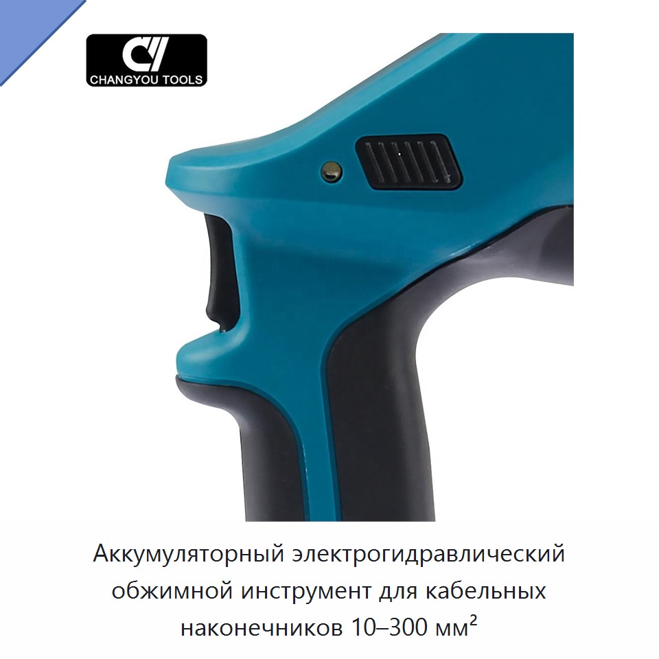 Аккумуляторный электрогидравлический обжимной инструмент для кабельных наконечников 10–300 мм²