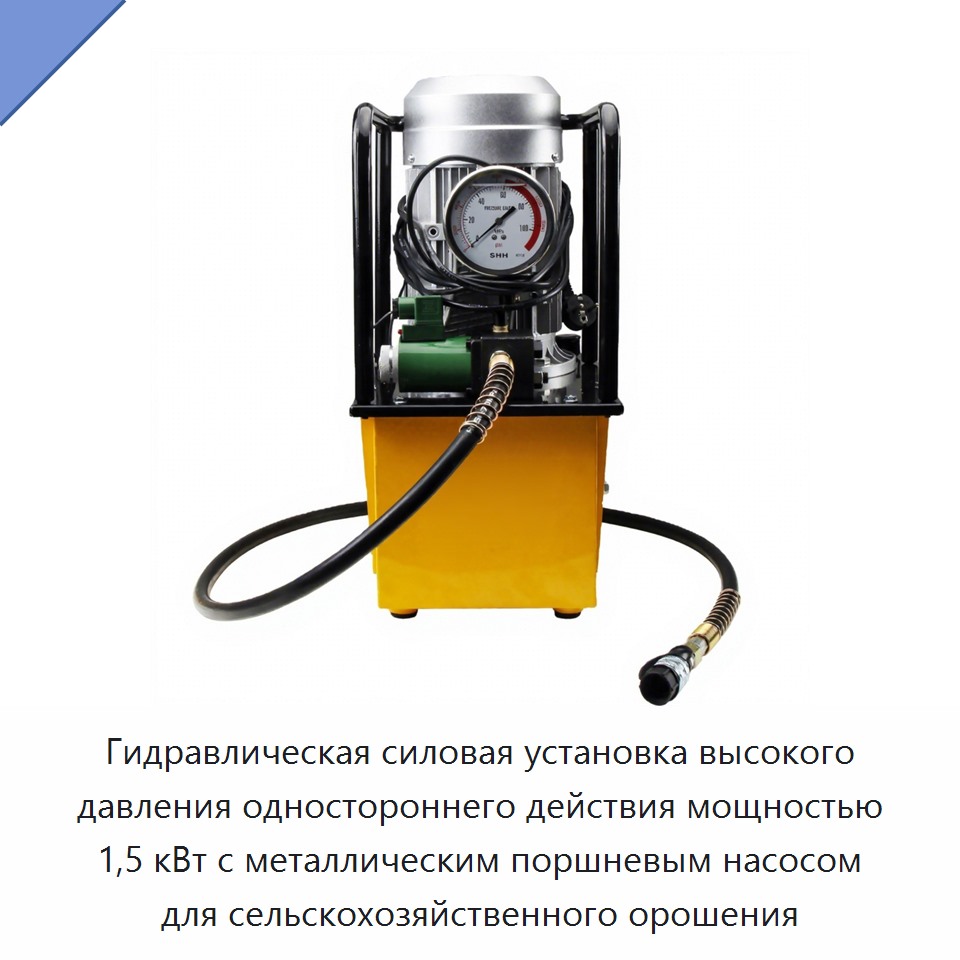 Гидравлическая силовая установка высокого давления одностороннего действия мощностью 1,5 кВт с металлическим поршневым насосом для сельскохозяйственного орошения — Гидравлические насосы