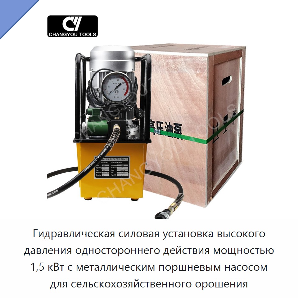 Гидравлическая силовая установка высокого давления одностороннего действия мощностью 1,5 кВт с металлическим поршневым насосом для сельскохозяйственного орошения