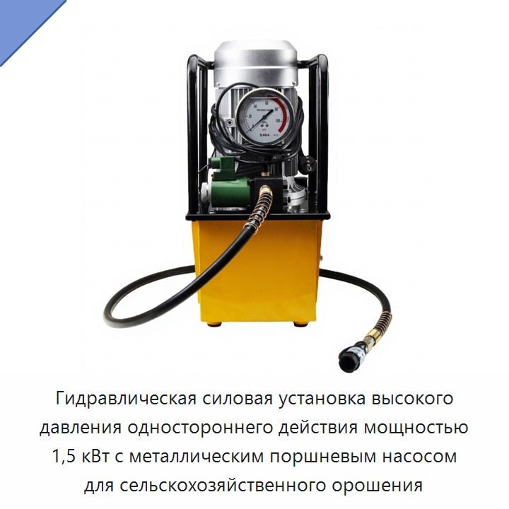 Гидравлическая силовая установка высокого давления одностороннего действия мощностью 1,5 кВт с металлическим поршневым насосом для сельскохозяйственного орошения