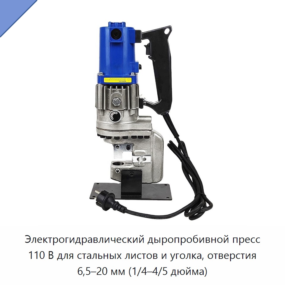 Электрогидравлический дыропробивной пресс 110 В для стальных листов и уголка, отверстия 6,5–20 мм (1/4–4/5 дюйма) — Прочие гидравлические инструменты