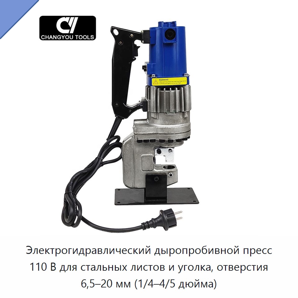 Электрогидравлический дыропробивной пресс 110 В для стальных листов и уголка, отверстия 6,5–20 мм (1/4–4/5 дюйма)
