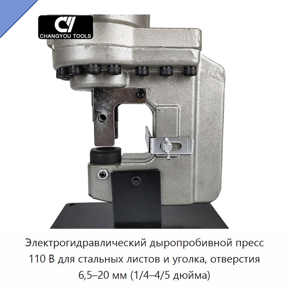Электрогидравлический дыропробивной пресс 110 В для стальных листов и уголка, отверстия 6,5–20 мм (1/4–4/5 дюйма)