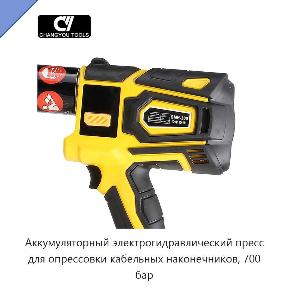 Аккумуляторный электрогидравлический пресс для опрессовки кабельных наконечников, 700 бар