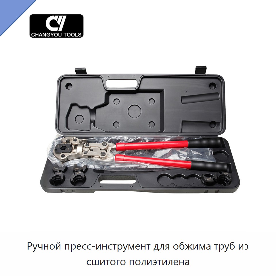 Ручной пресс-инструмент для обжима труб из сшитого полиэтилена