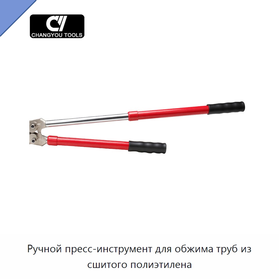 Ручной пресс-инструмент для обжима труб из сшитого полиэтилена