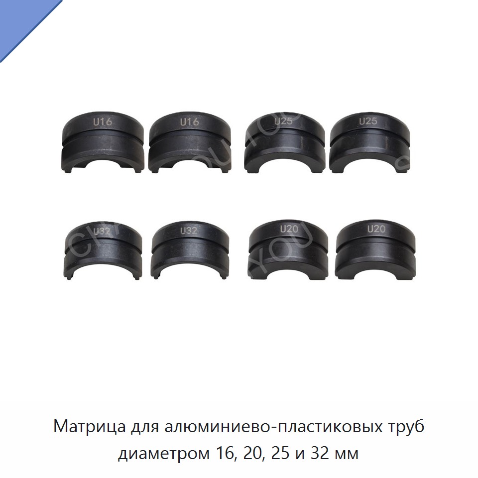 Матрица для алюминиево-пластиковых труб диаметром 16, 20, 25 и 32 мм — Прочие гидравлические инструменты