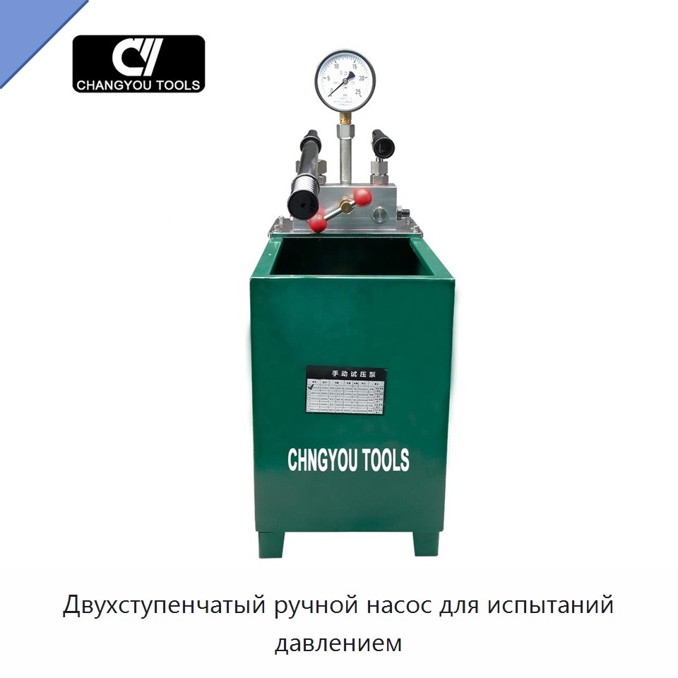 Двухступенчатый ручной насос для испытаний давлением — Насосы