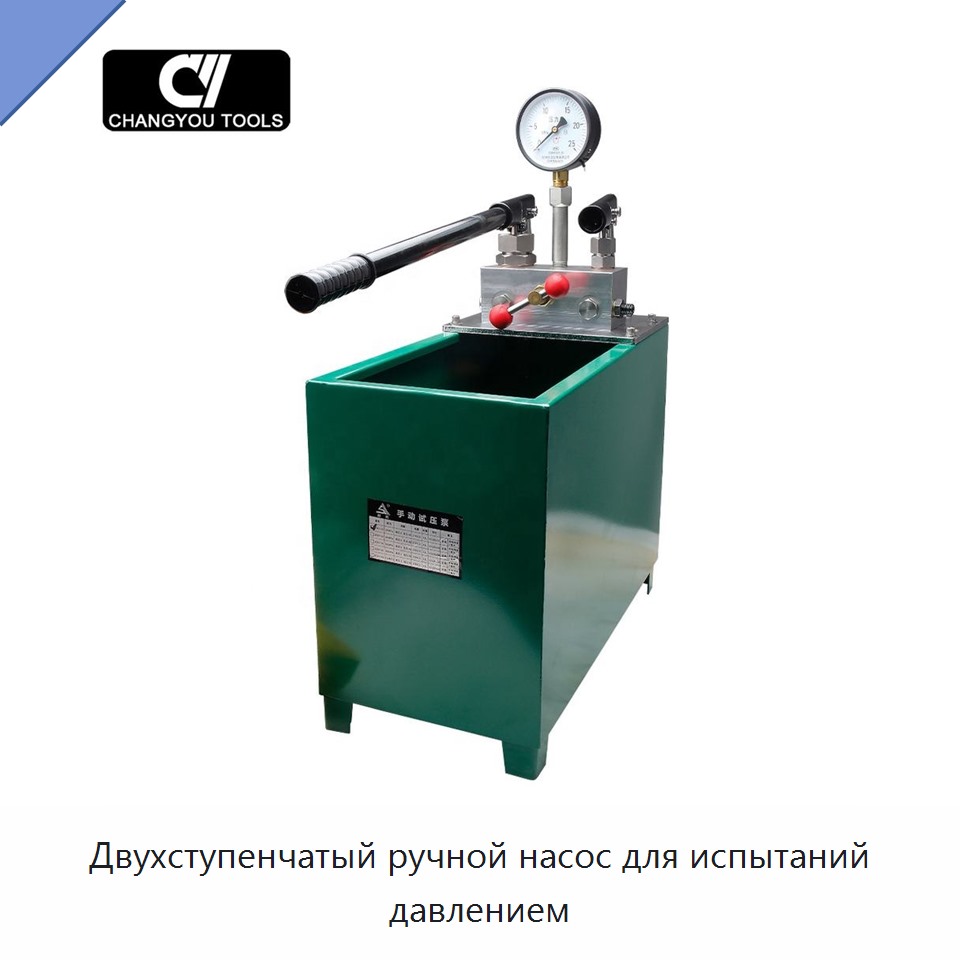 Двухступенчатый ручной насос для испытаний давлением