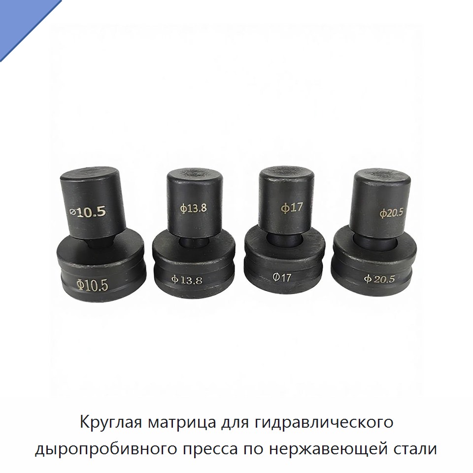 Круглая матрица для гидравлического дыропробивного пресса по нержавеющей стали — Прочие гидравлические инструменты