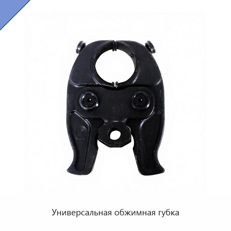 Универсальная обжимная губка — Прочие гидравлические инструменты