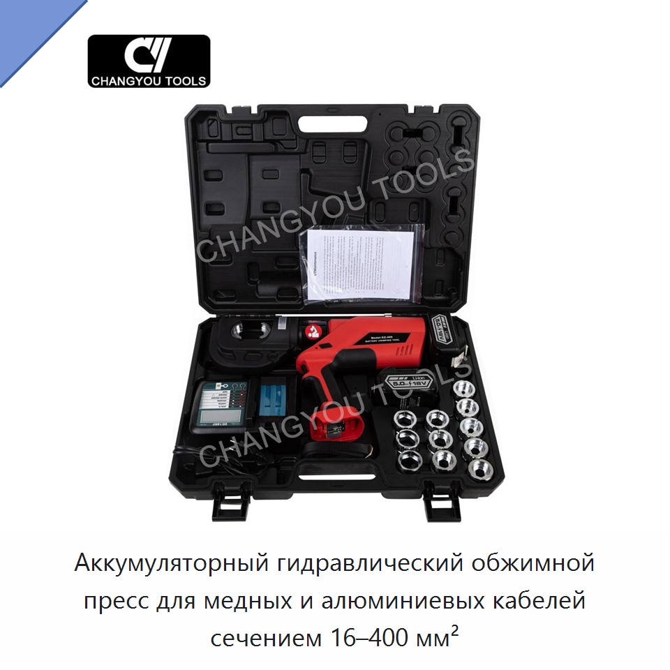 Аккумуляторный гидравлический обжимной пресс для медных и алюминиевых кабелей сечением 16–400 мм²