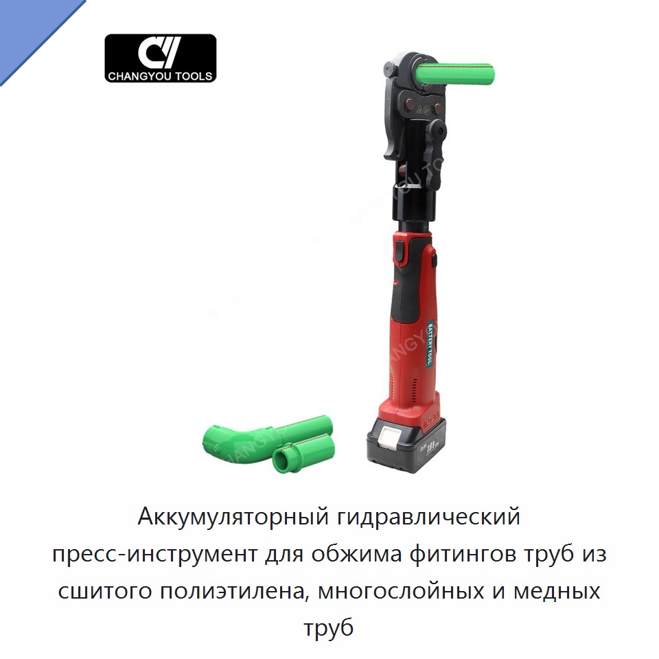 Аккумуляторный гидравлический пресс-инструмент для обжима фитингов труб из сшитого полиэтилена, многослойных и медных труб