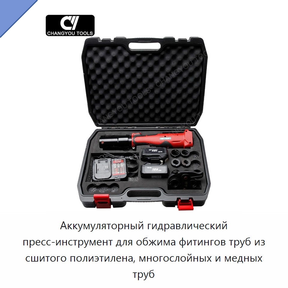 Аккумуляторный гидравлический пресс-инструмент для обжима фитингов труб из сшитого полиэтилена, многослойных и медных труб