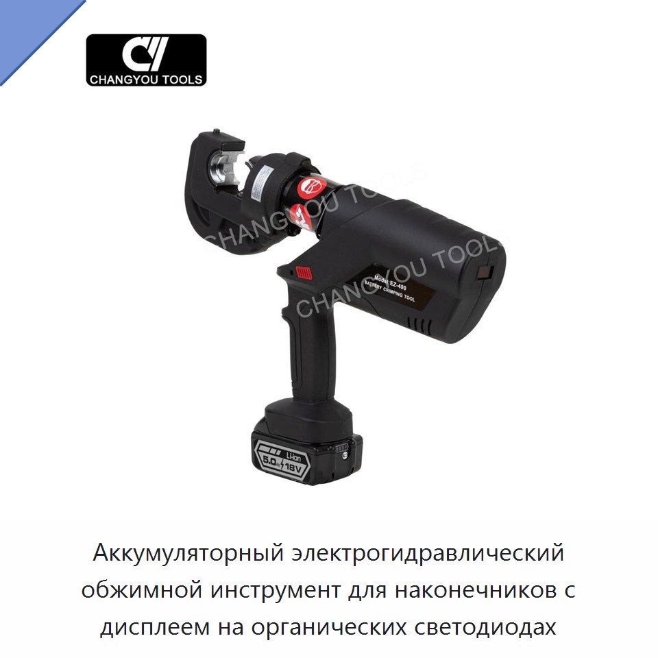 Аккумуляторный электрогидравлический обжимной инструмент для наконечников с дисплеем на органических светодиодах