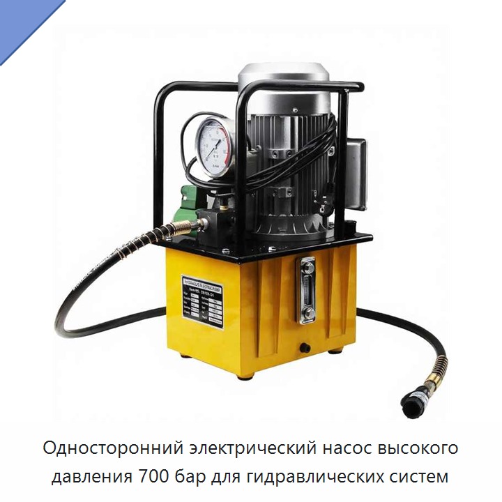 Односторонний электрический насос высокого давления 700 бар для гидравлических систем
