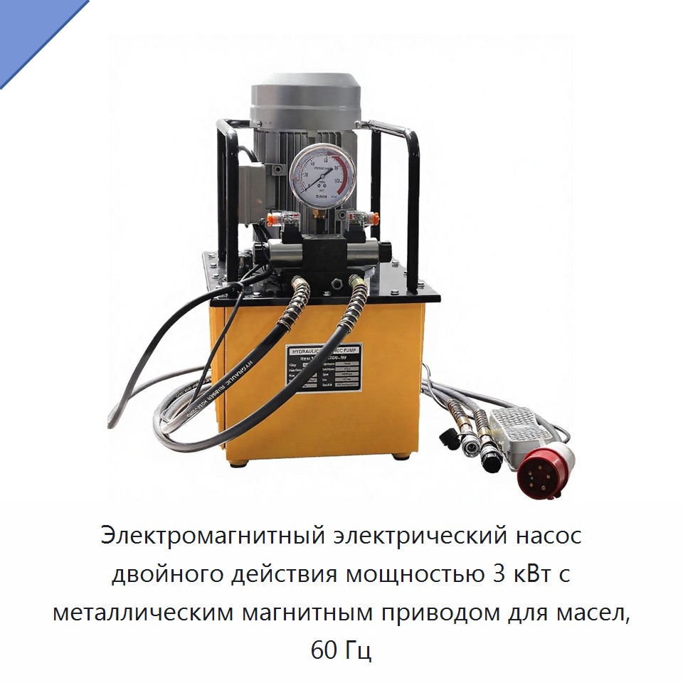 Электромагнитный электрический насос двойного действия мощностью 3 кВт с металлическим магнитным приводом для масел, 60 Гц — Гидравлические насосы