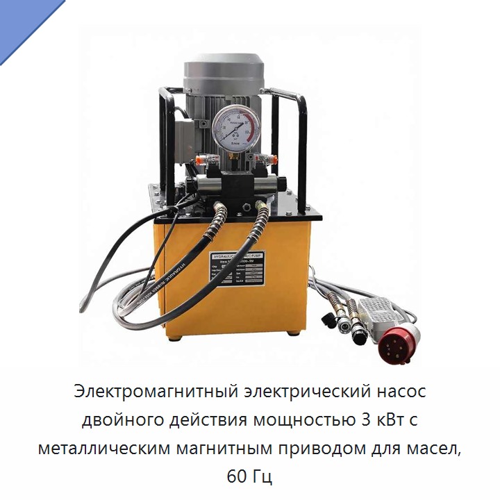 Электромагнитный электрический насос двойного действия мощностью 3 кВт с металлическим магнитным приводом для масел, 60 Гц