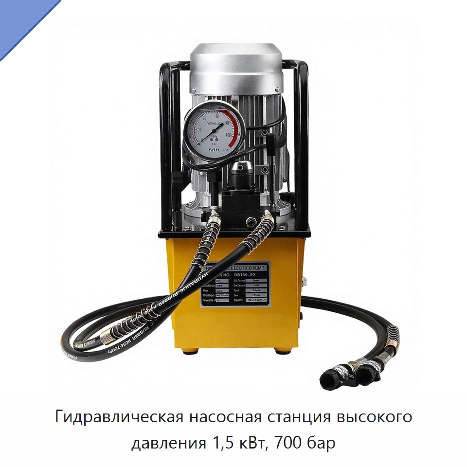 Гидравлическая насосная станция высокого давления 1,5 кВт, 700 бар — Гидравлические насосы