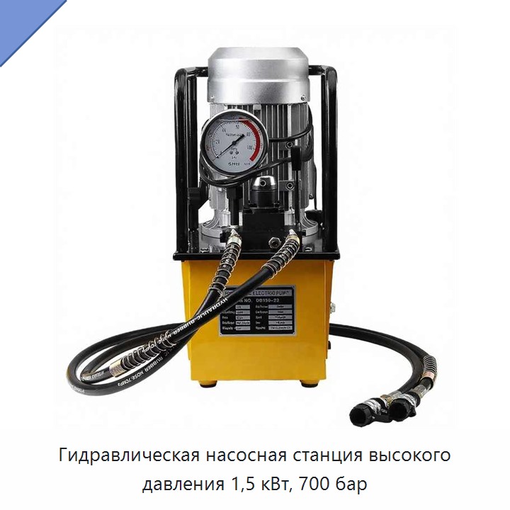 Гидравлическая насосная станция высокого давления 1,5 кВт, 700 бар