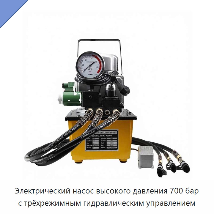 Электрический насос высокого давления 700 бар с трёхрежимным гидравлическим управлением