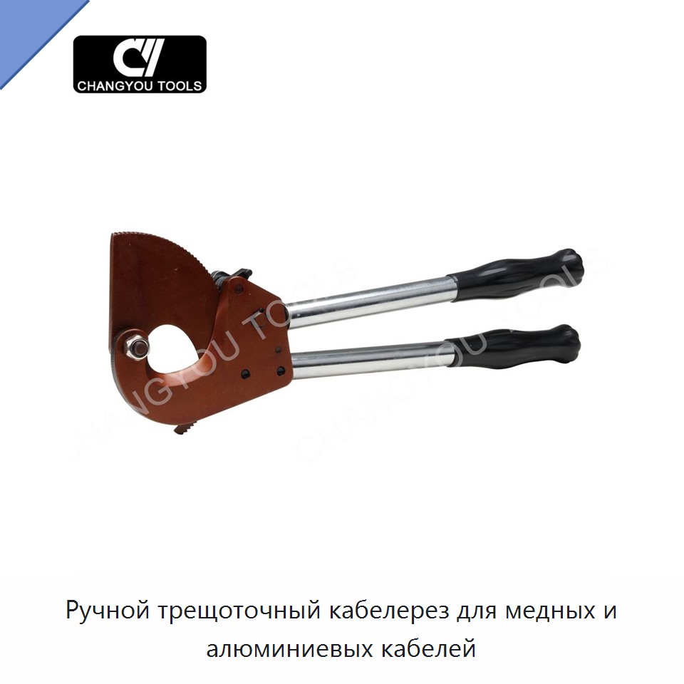 Ручной трещоточный кабелерез для медных и алюминиевых кабелей