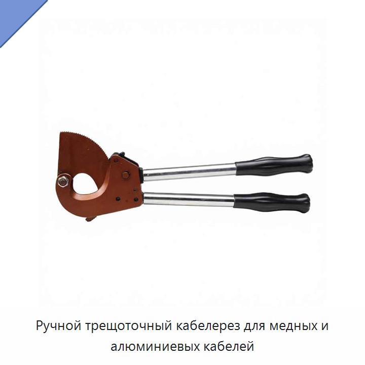 Ручной трещоточный кабелерез для медных и алюминиевых кабелей