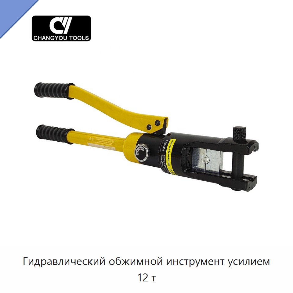 Гидравлический обжимной инструмент усилием 12 т