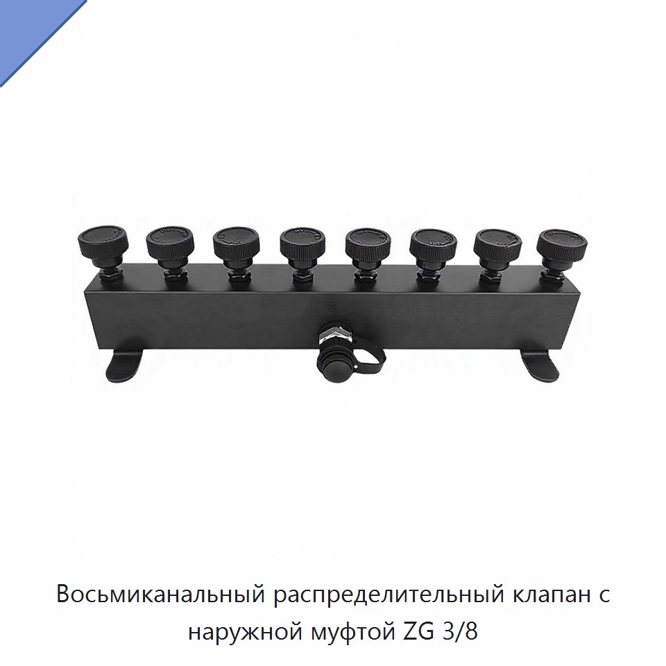 Восьмиканальный распределительный клапан с наружной муфтой ZG 3/8 — Прочие гидравлические инструменты