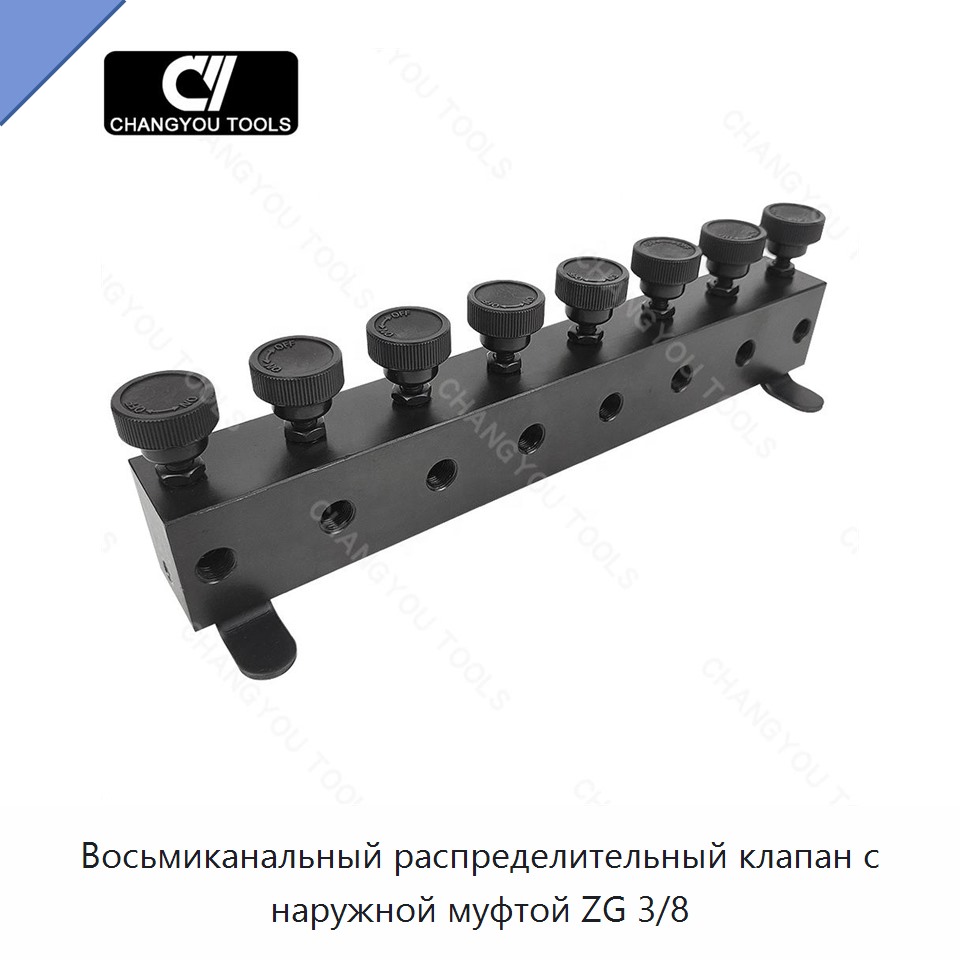 Восьмиканальный распределительный клапан с наружной муфтой ZG 3/8