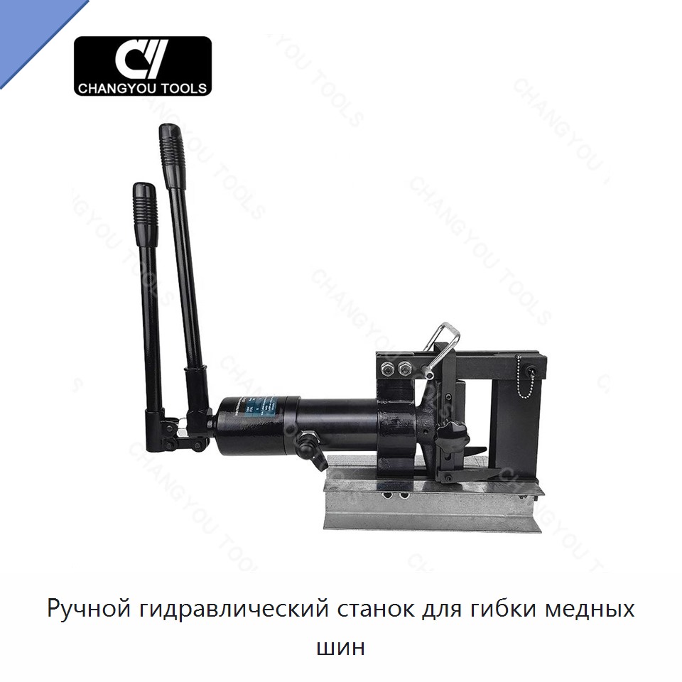 Ручной гидравлический станок для гибки медных шин