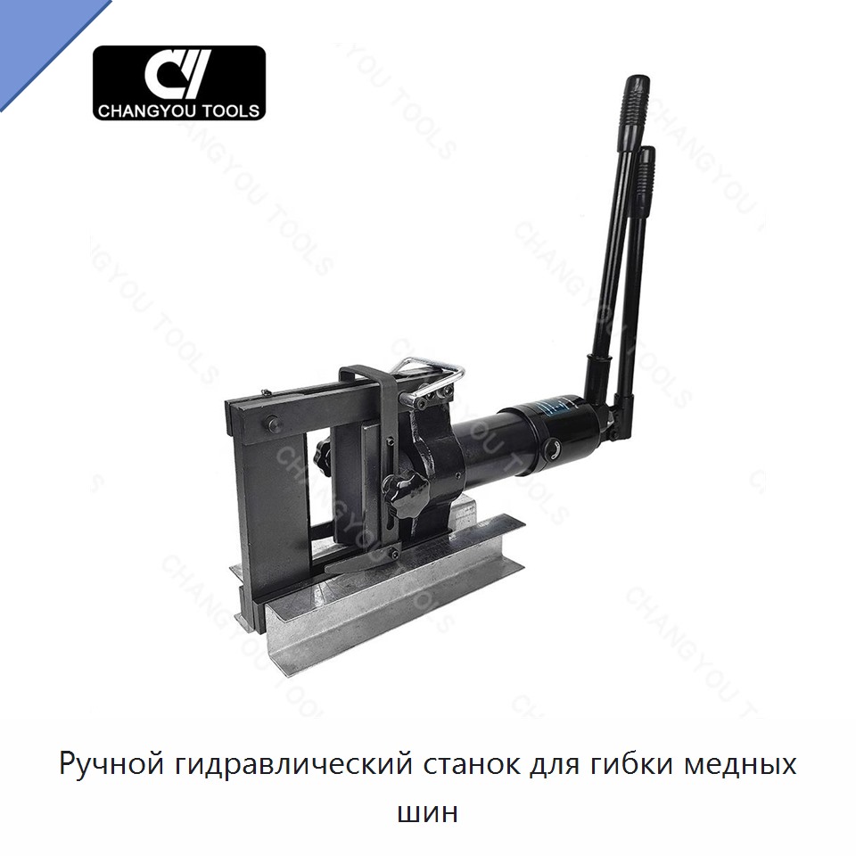 Ручной гидравлический станок для гибки медных шин