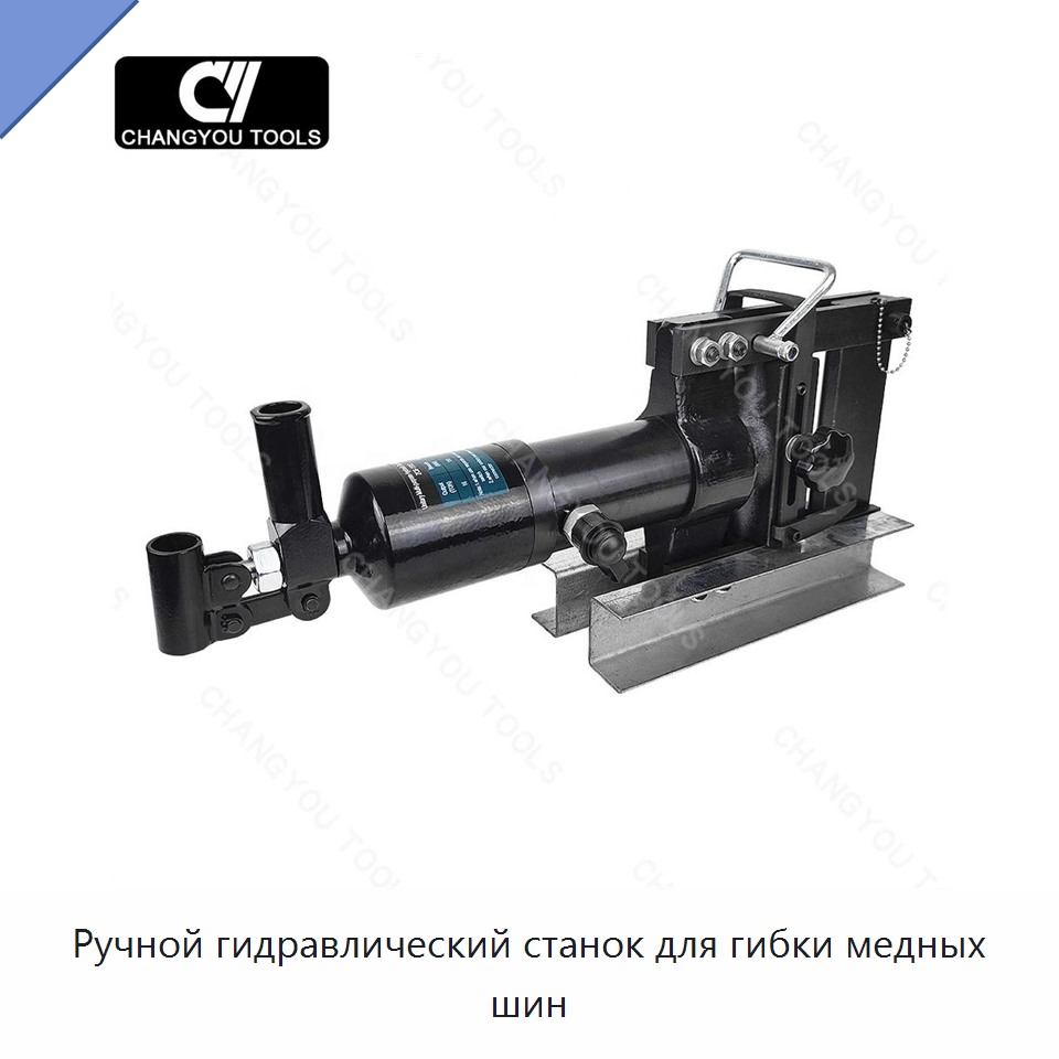 Ручной гидравлический станок для гибки медных шин
