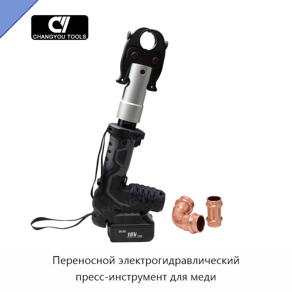 Переносной электрогидравлический пресс-инструмент для меди