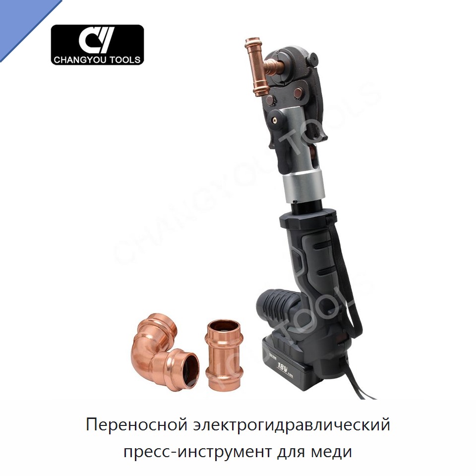 Переносной электрогидравлический пресс-инструмент для меди