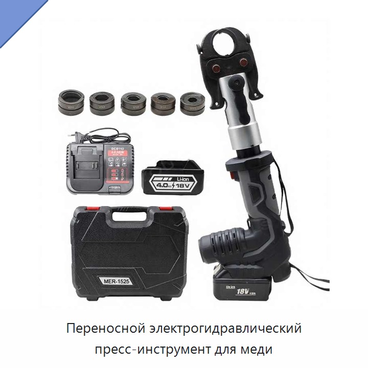 Переносной электрогидравлический пресс-инструмент для меди