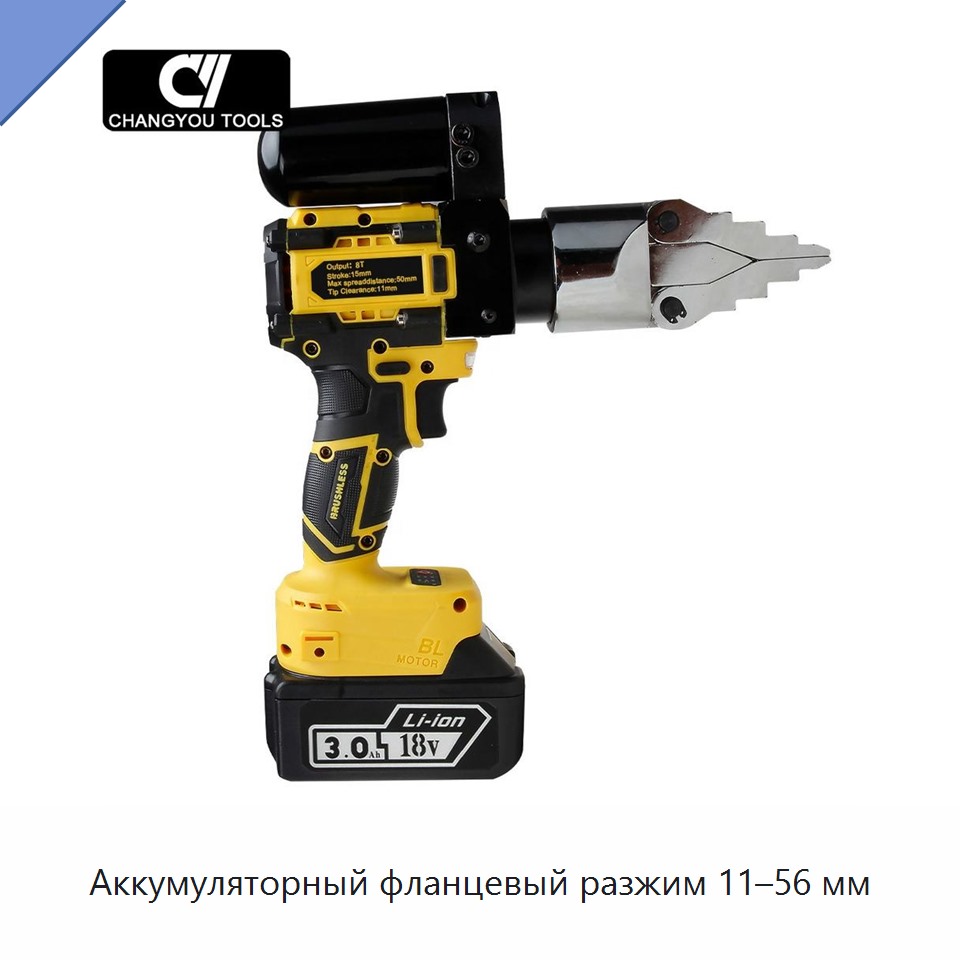 Аккумуляторный фланцевый разжим 11–56 мм