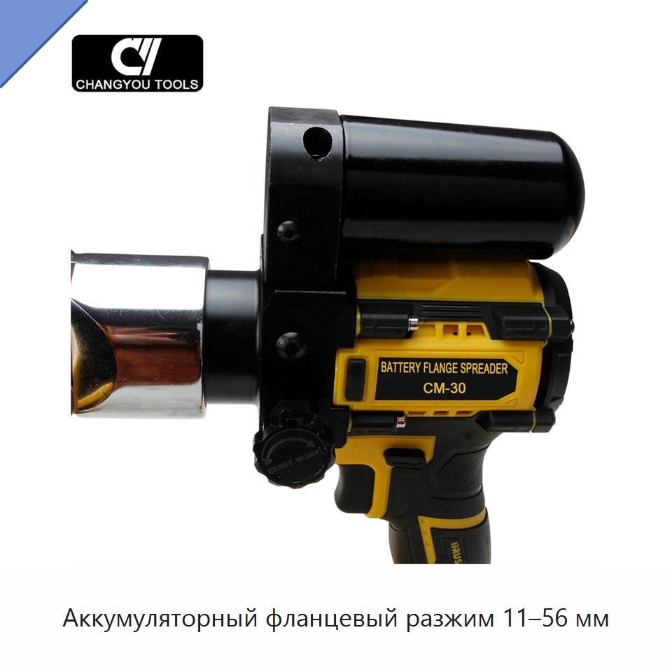 Аккумуляторный фланцевый разжим 11–56 мм