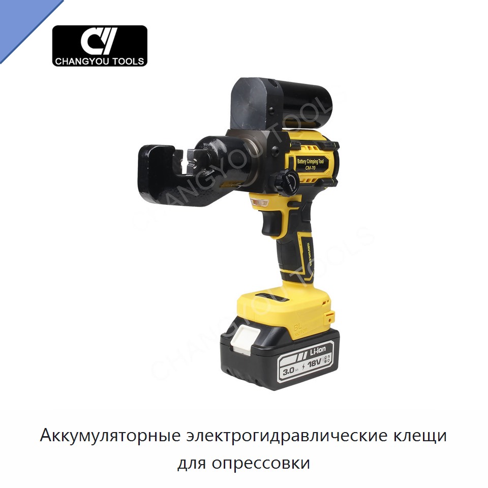 Аккумуляторные электрогидравлические клещи для опрессовки