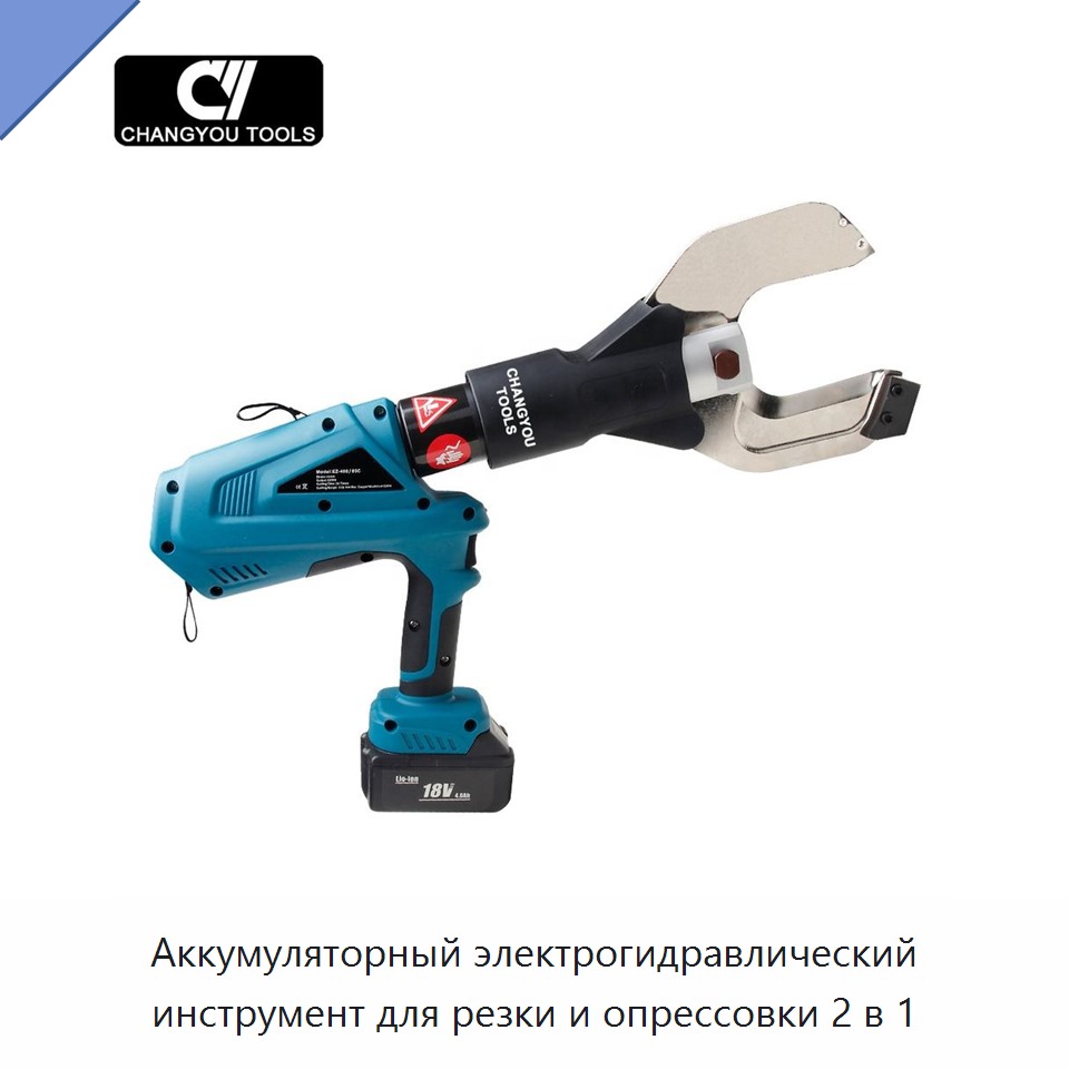 Аккумуляторный электрогидравлический инструмент для резки и опрессовки 2 в 1