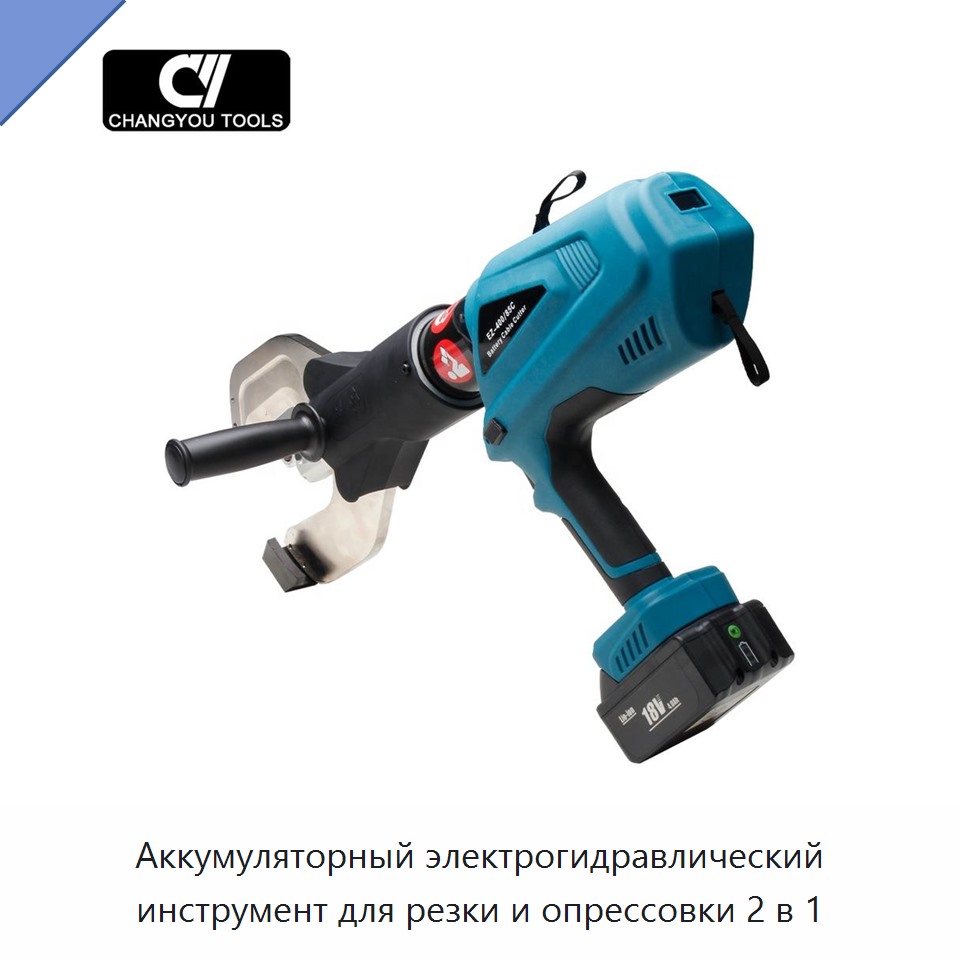 Аккумуляторный электрогидравлический инструмент для резки и опрессовки 2 в 1