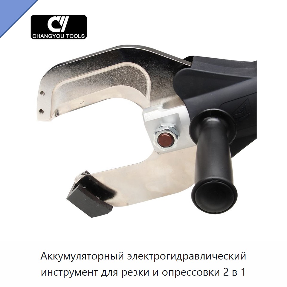 Аккумуляторный электрогидравлический инструмент для резки и опрессовки 2 в 1
