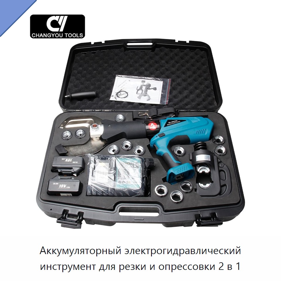 Аккумуляторный электрогидравлический инструмент для резки и опрессовки 2 в 1